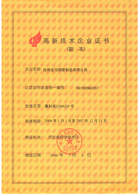 龍馬高新技術企業證書